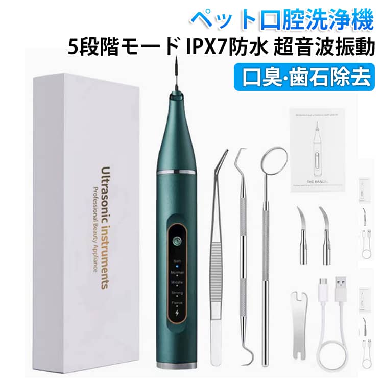 口内洗浄 超音波 猫 犬 歯垢除去器 5モード 歯用ツール 電動 ペット用 ペット口腔洗浄機 振動デンタルクリーナー 5モード 可視化 ペットの歯垢 歯周病 歯石 除去 防水 デンタルケア 歯ブラシ ペット歯ブラシ
