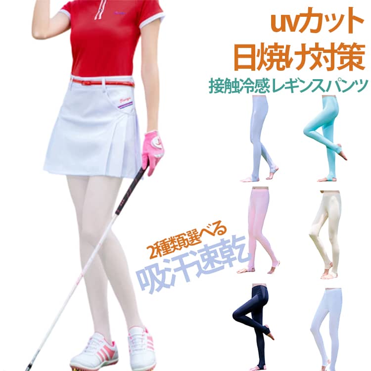 uvカット 日焼け対策接触冷感 レギンスパンツ2種類選べる 吸汗速乾ストレッチ×美脚シルエットのゴルフレギンスパンツ。トレンカと9分丈の2種類でコーデに合わせて選べます。接触冷感で素足より涼しいです。汗やムレを素早く吸収して外へ逃がすので、サラッとドライな履き心地。スポーツやアウトドア、屋外の作業時にお勧めです。ヒンヤリ着られる冷感素材で、汗ばむ季節でも快適な履き心地も魅力です。伸縮性に優れたストレッチ素材で締めつけ感を抑え、はき心地快適！UVカット機能もあり、ゴルフコーデはもちろん、日常使いにも大活躍！スカートやキュロットなど、広いアイテムとの組み合わせてオシャレに見えます。ゴルフにもアウトドアやスポーツなど多用途で季節問わないレギンスです。 サイズ フリーサイズ Lサイズ サイズについての説明 ※詳しくは商品ページのサイズ表をご参考のほどよろしくお願いします。※寸法は平置きにて計測し、若干の誤差がある場合がございます。 素材 ポリエステル ナイロン 色 9分丈ホワイト 9分丈ブラック 9分丈グレー 9分丈ベージュ 9分丈ピンク 9分丈ブルー トレンカホワイト トレンカブラック トレンカグレー トレンカベージュ トレンカピンク トレンカブルー 備考 ●サイズ詳細等の測り方はスタッフ間で統一、徹底はしておりますが、実寸は商品によって若干の誤差(1cm〜3cm )がある場合がございますので、予めご了承ください。 ●商品の色は、撮影時の光や、お客様のモニターの色具合などにより、実際の商品と異なる場合がございます。あらかじめ、ご了承ください。 ●製品によっては、生地の特性上、洗濯時に縮む場合がございますので洗濯時はご注意下さいませ。 ▼色味の強い製品によっては他の衣類などに色移りする場合もございますので、速やかに（脱水、乾燥等）するようにお願いいたします。 ▼生地によっては摩擦や汗、雨などで濡れた時は、他の製品に移染する恐れがございますので、着用の際はご注意下さい。 ▼生地の特性上、やや匂いが強く感じられるものもございます。数日のご使用や陰干しなどで気になる匂いはほとんど感じられなくなります。
