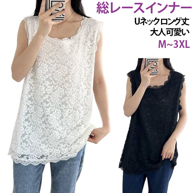 総レースインナー M~3XLUネック ロング丈 大人可愛いエレガントで大人可愛い総レースデザインのロングタンクトップ。お尻まで隠れるロング丈で体型カバーにも最適です。ノースリーブ仕様で重ね着やレイヤードコーデにもぴったり。柔らかく伸縮性のある素材で、快適な着心地を実現。Uネックデザインで首元もすっきりと見せられ、春夏の軽やかなスタイルに最適です。M〜3XLまでの大きいサイズ展開で幅広い体型に対応。 サイズ M L XL 2XL 3XL サイズについての説明 【M】着丈73 バスト100 【L】着丈74 バスト108【XL】着丈75 バスト116 【2XL】着丈76 バスト130【3XL】着丈77 バスト140 素材 ポリエステル 色 ブラック ホワイト 備考 ●サイズ詳細等の測り方はスタッフ間で統一、徹底はしておりますが、実寸は商品によって若干の誤差(1cm〜3cm )がある場合がございますので、予めご了承ください。 ●商品の色は、撮影時の光や、お客様のモニターの色具合などにより、実際の商品と異なる場合がございます。あらかじめ、ご了承ください。 ●製品によっては、生地の特性上、洗濯時に縮む場合がございますので洗濯時はご注意下さいませ。 ▼色味の強い製品によっては他の衣類などに色移りする場合もございますので、速やかに（脱水、乾燥等）するようにお願いいたします。 ▼生地によっては摩擦や汗、雨などで濡れた時は、他の製品に移染する恐れがございますので、着用の際はご注意下さい。 ▼生地の特性上、やや匂いが強く感じられるものもございます。数日のご使用や陰干しなどで気になる匂いはほとんど感じられなくなります。