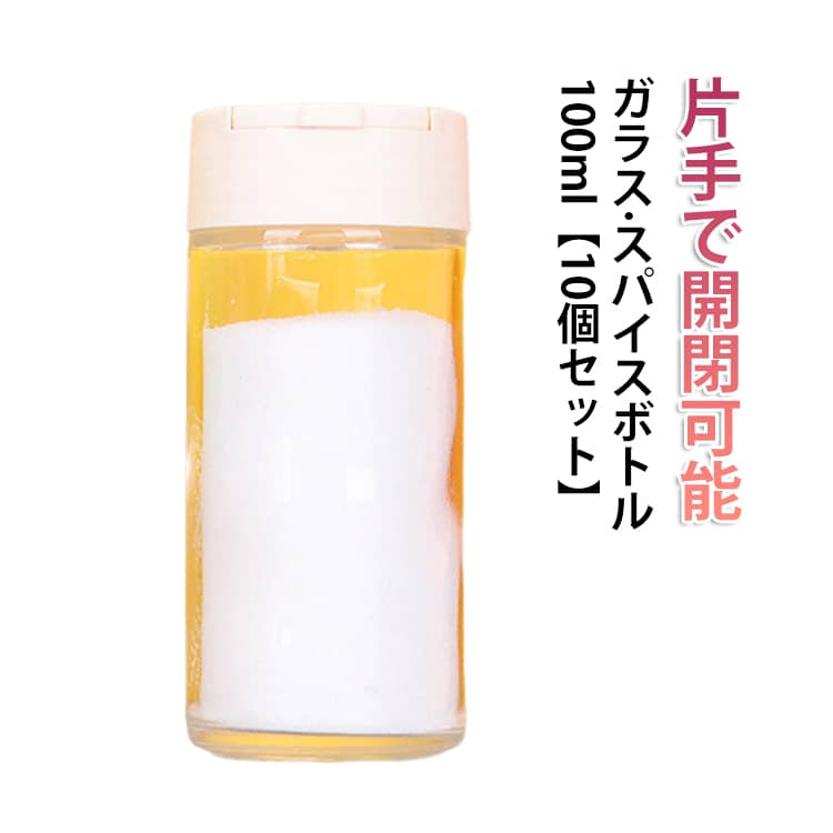 手のひらサイズで使いやすいミニタイプのスパイス瓶。このスパイスボトルなら、片手で開け閉めできる。しかも、開け口が大(1穴)・小(7穴)2種類あるから、欲しい量を調節するのも簡単。使用頻度が高い、塩やコショウをはじめ、ドライハーブやスパイス類、シナモンパウダーやチリパウダーなどのスパイス瓶として使えます。形状はスタンダードで取りやすく、キッチンのスパイス棚に置いたり、テーブルに置いてはいかがでしょう。 サイズ 44＊44＊105mm(100ml) サイズについての説明 44＊44＊105mm 素材 ガラス、プラスチック 色 10個セット 備考 ●サイズ詳細等の測り方はスタッフ間で統一、徹底はしておりますが、実寸は商品によって若干の誤差(1cm～3cm )がある場合がございますので、予めご了承ください。 ●製造ロットにより、細部形状の違いや、同色でも色味に多少の誤差が生じます。 ●パッケージは改良のため予告なく仕様を変更する場合があります。 ▼商品の色は、撮影時の光や、お客様のモニターの色具合などにより、実際の商品と異なる場合がございます。あらかじめ、ご了承ください。 ▼生地の特性上、やや匂いが強く感じられるものもございます。数日のご使用や陰干しなどで気になる匂いはほとんど感じられなくなります。 ▼同じ商品でも生産時期により形やサイズ、カラーに多少の誤差が生じる場合もございます。 ▼他店舗でも在庫を共有して販売をしている為、受注後欠品となる場合もございます。予め、ご了承お願い申し上げます。 ▼出荷前に全て検品を行っておりますが、万が一商品に不具合があった場合は、お問い合わせフォームまたはメールよりご連絡頂けます様お願い申し上げます。速やかに対応致しますのでご安心ください。