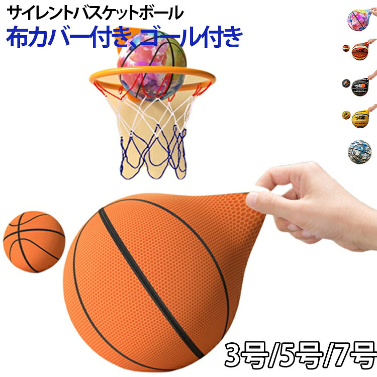 バスケットボール ゴール付き サイレントボール 室内 サイレントバスケットボール ...