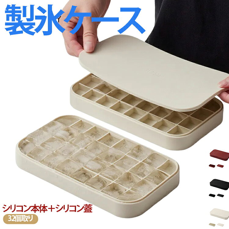 ・シリコン製で柔らかく、軽いタッチでスルッと氷が取れる・蓋がぴったりと閉まる冷蔵庫用のこの 氷作る容器 は、食品や氷を新鮮に保ち、氷/食品が冷蔵庫の臭いを吸収するのを防ぎます。 さらに、くっつくことなく、冷凍庫で簡単かつきれいに積み重ねることができます。・フタ付きで衛生的。スリムなので収納もコンパクト・2.5*2.5cmキューブで、水筒などで使う場合はかえって入れやすいので、ベビーボトル、カクテル、ウイスキーなど、いろいろな用途に使いやすい。・お手入れしやすく汚れが付きにくい サイズ 32個取り サイズについての説明 22＊12.8＊2.6cm 素材 シリコン 色 アイボリー ブラック ワインレッド 備考 ●サイズ詳細等の測り方はスタッフ間で統一、徹底はしておりますが、実寸は商品によって若干の誤差(1cm～3cm )がある場合がございますので、予めご了承ください。 ●製造ロットにより、細部形状の違いや、同色でも色味に多少の誤差が生じます。 ●パッケージは改良のため予告なく仕様を変更する場合があります。 ▼商品の色は、撮影時の光や、お客様のモニターの色具合などにより、実際の商品と異なる場合がございます。あらかじめ、ご了承ください。 ▼生地の特性上、やや匂いが強く感じられるものもございます。数日のご使用や陰干しなどで気になる匂いはほとんど感じられなくなります。 ▼同じ商品でも生産時期により形やサイズ、カラーに多少の誤差が生じる場合もございます。 ▼他店舗でも在庫を共有して販売をしている為、受注後欠品となる場合もございます。予め、ご了承お願い申し上げます。 ▼出荷前に全て検品を行っておりますが、万が一商品に不具合があった場合は、お問い合わせフォームまたはメールよりご連絡頂けます様お願い申し上げます。速やかに対応致しますのでご安心ください。