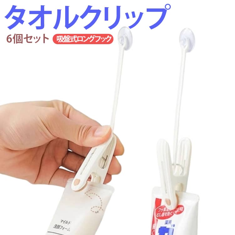 壁面に簡単取り付けできる吸盤式収納クリップ6個セット。タオル・布巾・ゴム手袋などをすっきり吊るして収納できる便利なアイテムです。吸盤タイプなので穴あけ不要で簡単設置。キッチン・浴室・洗面所など様々な場所で手軽に使用できます。クリップ部分でしっかり固定でき、タオルや雑巾の落下を防止。吊り下げ収納で乾きやすく、衛生的に保管できます。ロープ付き仕様で、使いたい時にサッと取り外し可能。食器洗い用ゴム手袋・キッチンクロス・掃除用タオルなどの収納にもおすすめです。コンパクトサイズで場所を取らず、省スペース収納に最適。シンプルなデザインなので、どんな空間にもなじみやすい便利グッズです。 サイズ 6個セット サイズについての説明 全長約13cm※サイズ表の実寸法は商品によって1-3cm程度の誤差がある場合がございます。 素材 プラスチック TPR 色 タオルクリップ 備考 ●サイズ詳細等の測り方はスタッフ間で統一、徹底はしておりますが、実寸は商品によって若干の誤差(1cm～3cm )がある場合がございますので、予めご了承ください。 ●製造ロットにより、細部形状の違いや、同色でも色味に多少の誤差が生じます。 ●パッケージは改良のため予告なく仕様を変更する場合があります。 ▼商品の色は、撮影時の光や、お客様のモニターの色具合などにより、実際の商品と異なる場合がございます。あらかじめ、ご了承ください。 ▼生地の特性上、やや匂いが強く感じられるものもございます。数日のご使用や陰干しなどで気になる匂いはほとんど感じられなくなります。 ▼同じ商品でも生産時期により形やサイズ、カラーに多少の誤差が生じる場合もございます。 ▼他店舗でも在庫を共有して販売をしている為、受注後欠品となる場合もございます。予め、ご了承お願い申し上げます。 ▼出荷前に全て検品を行っておりますが、万が一商品に不具合があった場合は、お問い合わせフォームまたはメールよりご連絡頂けます様お願い申し上げます。速やかに対応致しますのでご安心ください。