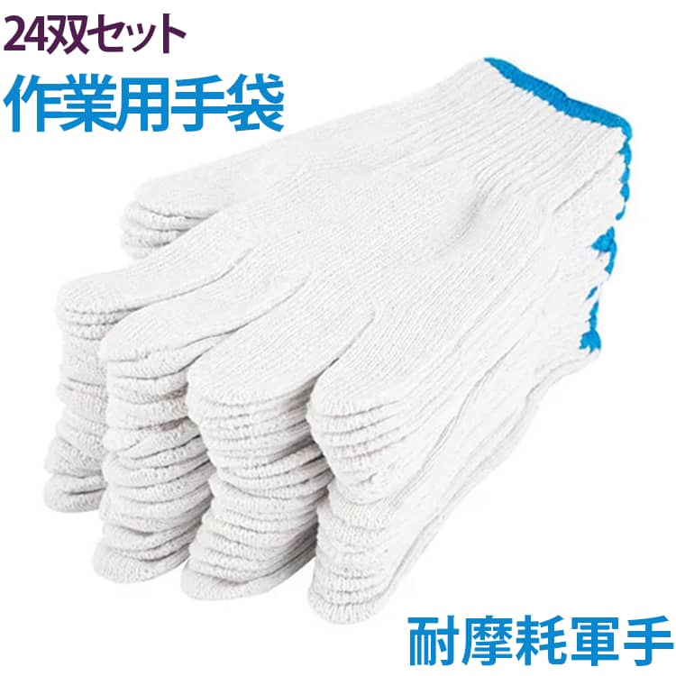 工事現場やDIY、軽作業などに便利な、耐摩耗タイプの作業用手袋24双セット。コットン素材・ナイロン素材の2タイプから選べる実用的なワークグローブです。袖口には耐摩耗性に優れたしっかり縫製を採用。伸縮性があり、手首にやさしくフィットして快適に着用できます。【コットンタイプ】吸汗性・通気性に優れ、ムレにくく快適。発塵が少なく、防塵性にも優れているため、長時間の作業にもおすすめです。柔らかな着け心地で、手を動かしやすく細かな作業にも対応します。【ナイロンタイプ】耐摩耗性と通気性に優れ、長時間使用しても蒸れにくい仕様。手の形にフィットしやすく、伸縮性が高いため快適な作業性を実現します。発塵しにくい素材で、さまざまな作業環境に対応可能です。指先部分には高密度縫製を施し、摩耗しやすい部分をしっかり補強。耐久性に優れ、繰り返し使用できる実用的な作業手袋です。 サイズ 24双セット サイズについての説明 24双セット 素材 コットン混 ナイロン 色 600コットン 600ナイロン 備考 ●サイズ詳細等の測り方はスタッフ間で統一、徹底はしておりますが、実寸は商品によって若干の誤差(1cm～3cm )がある場合がございますので、予めご了承ください。 ●製造ロットにより、細部形状の違いや、同色でも色味に多少の誤差が生じます。 ●パッケージは改良のため予告なく仕様を変更する場合があります。 ▼商品の色は、撮影時の光や、お客様のモニターの色具合などにより、実際の商品と異なる場合がございます。あらかじめ、ご了承ください。 ▼生地の特性上、やや匂いが強く感じられるものもございます。数日のご使用や陰干しなどで気になる匂いはほとんど感じられなくなります。 ▼同じ商品でも生産時期により形やサイズ、カラーに多少の誤差が生じる場合もございます。 ▼他店舗でも在庫を共有して販売をしている為、受注後欠品となる場合もございます。予め、ご了承お願い申し上げます。 ▼出荷前に全て検品を行っておりますが、万が一商品に不具合があった場合は、お問い合わせフォームまたはメールよりご連絡頂けます様お願い申し上げます。速やかに対応致しますのでご安心ください。