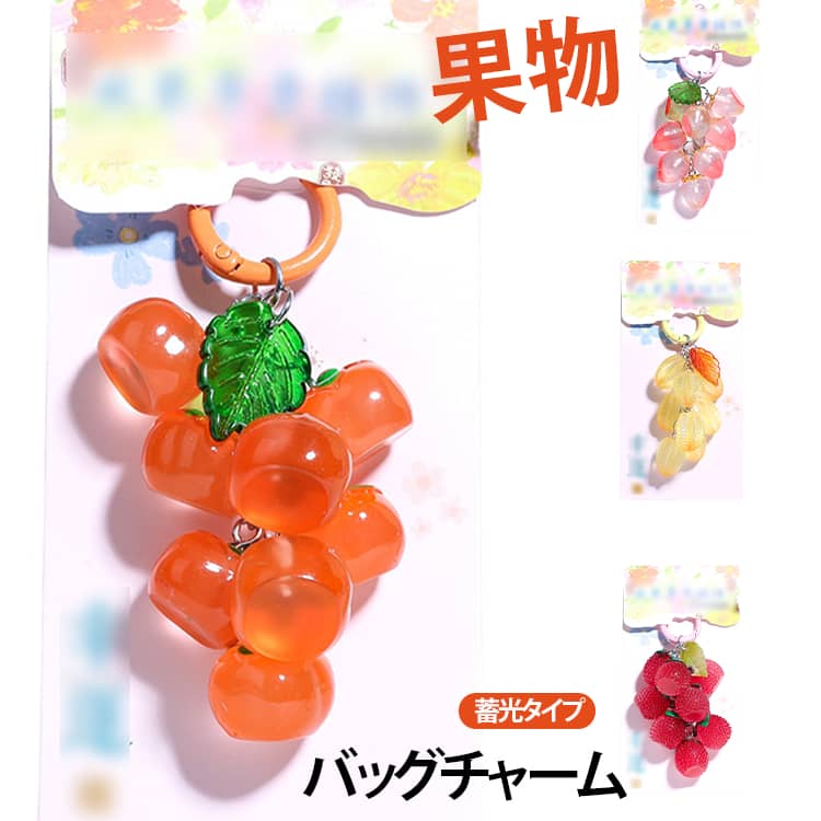 透明感のあるデザインで、光に当たるとキラキラと可愛く輝きます。蓄光タイプなので、日中に光を吸収し、暗い場所ではやさしく発光。夜間でもほんのり光って存在感アップ♪バッグや鍵につけるだけで、おしゃれなアクセントになります。コンパクトで軽量だから、通学・通勤バッグやポーチ、鍵などに気軽に取り付け可能。女の子らしいデザインで、自分用にはもちろん、友達へのちょっとしたギフトやプレゼントにもおすすめです。 サイズ 在庫 サイズについての説明 写真通り 素材 樹脂 色 ぶどう(ランダム色) かき ライチ ブルーベリー いちご スターフルー ツヤマモモ もも 備考 ●サイズ詳細等の測り方はスタッフ間で統一、徹底はしておりますが、実寸は商品によって若干の誤差(1cm～3cm )がある場合がございますので、予めご了承ください。 ●製造ロットにより、細部形状の違いや、同色でも色味に多少の誤差が生じます。 ●パッケージは改良のため予告なく仕様を変更する場合があります。 ▼商品の色は、撮影時の光や、お客様のモニターの色具合などにより、実際の商品と異なる場合がございます。あらかじめ、ご了承ください。 ▼生地の特性上、やや匂いが強く感じられるものもございます。数日のご使用や陰干しなどで気になる匂いはほとんど感じられなくなります。 ▼同じ商品でも生産時期により形やサイズ、カラーに多少の誤差が生じる場合もございます。 ▼他店舗でも在庫を共有して販売をしている為、受注後欠品となる場合もございます。予め、ご了承お願い申し上げます。 ▼出荷前に全て検品を行っておりますが、万が一商品に不具合があった場合は、お問い合わせフォームまたはメールよりご連絡頂けます様お願い申し上げます。速やかに対応致しますのでご安心ください。