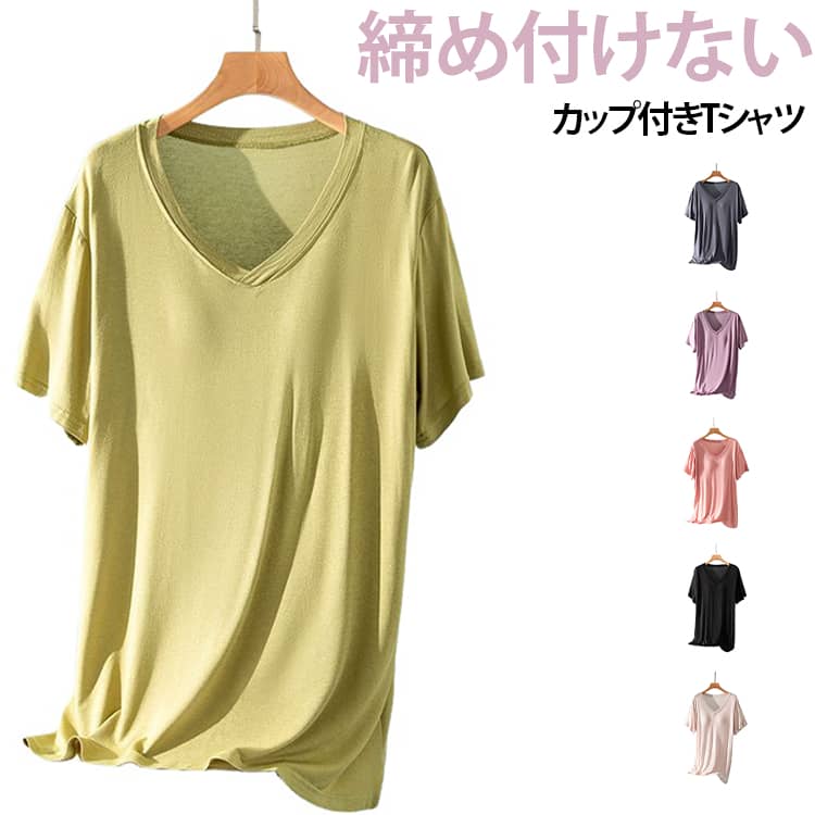ゴムなし カップ付きTシャツ 半袖 締め付けない Vネック 大きいサイズ 柔らかい カ...
