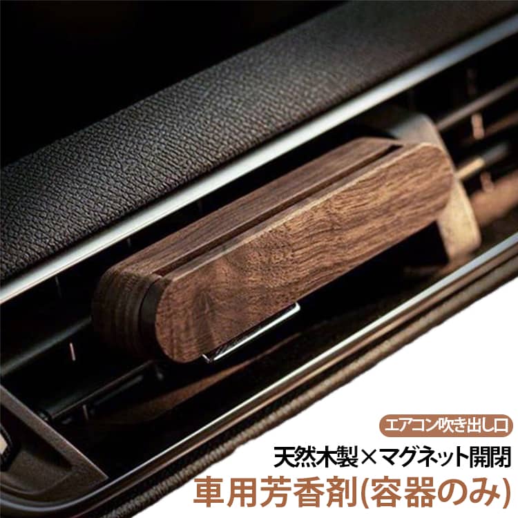 ウッド 車 ナチュラル 芳香剤 天然木 アロマ おしゃれ 芳香剤 エアコン エアコン 容器のみ エアコン吹き出し口 かわいい マグネット開閉 吹き出し 芳香剤