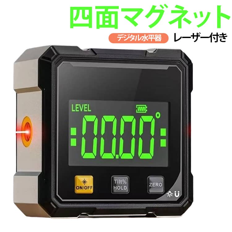 デジタル水平器 レーザー付き 合金シェル LCDディスプレイ 高精度 防水 デジタル角度計 修理工場 レベル 角度測定器 建設現場 防塵 角度計 磁力 小型 磁気 デジタル傾斜計 デジタル水平器 マグネット アングルメーター デジタルレベル レーザー水平器 レーザーライン USB充電