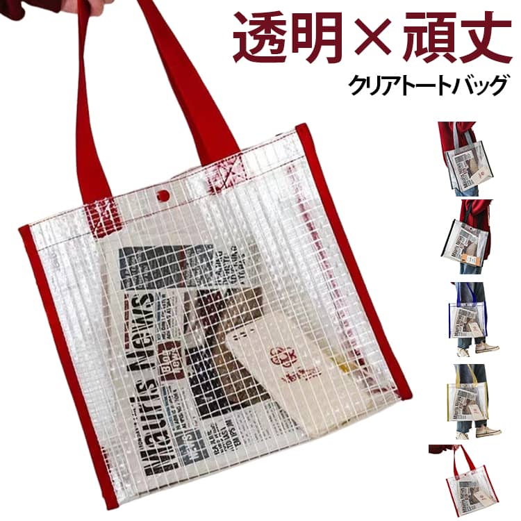 透明仕様で痛バッグや推し活にもぴったり、中身を一目で確認でき、整理も簡単。格子柄のクリアトートバッグは持っているだけで存在感抜群。マチ広・大容量でお出かけ、旅行、レジャー時のバッグ、旅行時のサブバッグ、ライブやコンサートなどどんな用途でも活躍。 サイズ F サイズについての説明 F　30*30*15cm※サイズ表の実寸法は商品によって1-3cm程度の誤差がある場合がございます。 素材 PVC 色 ブラック グレー ブルー レッド ベージュ 備考 ●サイズ詳細等の測り方はスタッフ間で統一、徹底はしておりますが、実寸は商品によって若干の誤差(1cm～3cm )がある場合がございますので、予めご了承ください。 ●製造ロットにより、細部形状の違いや、同色でも色味に多少の誤差が生じます。 ●パッケージは改良のため予告なく仕様を変更する場合があります。 ▼商品の色は、撮影時の光や、お客様のモニターの色具合などにより、実際の商品と異なる場合がございます。あらかじめ、ご了承ください。 ▼生地の特性上、やや匂いが強く感じられるものもございます。数日のご使用や陰干しなどで気になる匂いはほとんど感じられなくなります。 ▼同じ商品でも生産時期により形やサイズ、カラーに多少の誤差が生じる場合もございます。 ▼他店舗でも在庫を共有して販売をしている為、受注後欠品となる場合もございます。予め、ご了承お願い申し上げます。 ▼出荷前に全て検品を行っておりますが、万が一商品に不具合があった場合は、お問い合わせフォームまたはメールよりご連絡頂けます様お願い申し上げます。速やかに対応致しますのでご安心ください。