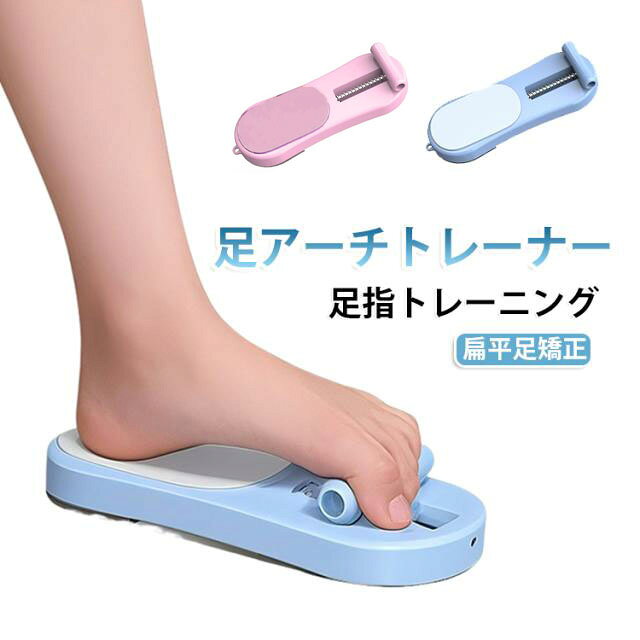足アーチを矯正し、扁平足・偏平足にお悩みの方にオススメのトレーナーです。足指で挟んで使うだけで、足裏の筋力を効果的にトレーニング。土踏まずのアーチをサポートし、姿勢改善・美脚効果も期待できます。ストレッチやリハビリ、バレエ・ダンスの補助にも最適。自宅で手軽に足裏エクササイズができる健康グッズ。 サイズ フリーサイズ サイズについての説明 サイズ：約29*8cm ※測定方法によって誤差が生じますので、予めご了承下さい。 素材 ABS　ステンレス 色 ブルー ピンク 備考 ●サイズ詳細等の測り方はスタッフ間で統一、徹底はしておりますが、実寸は商品によって若干の誤差(1cm～3cm )がある場合がございますので、予めご了承ください。 ●製造ロットにより、細部形状の違いや、同色でも色味に多少の誤差が生じます。 ●パッケージは改良のため予告なく仕様を変更する場合があります。 ▼商品の色は、撮影時の光や、お客様のモニターの色具合などにより、実際の商品と異なる場合がございます。あらかじめ、ご了承ください。 ▼生地の特性上、やや匂いが強く感じられるものもございます。数日のご使用や陰干しなどで気になる匂いはほとんど感じられなくなります。 ▼同じ商品でも生産時期により形やサイズ、カラーに多少の誤差が生じる場合もございます。 ▼他店舗でも在庫を共有して販売をしている為、受注後欠品となる場合もございます。予め、ご了承お願い申し上げます。 ▼出荷前に全て検品を行っておりますが、万が一商品に不具合があった場合は、お問い合わせフォームまたはメールよりご連絡頂けます様お願い申し上げます。速やかに対応致しますのでご安心ください。
