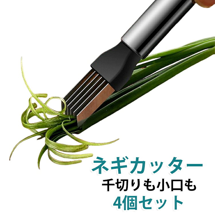 ステンレス製で長く使えるネギ切り専用スライサー。小口切りや千切りが一発で決まり、調理時間を大幅短縮。包丁やまな板を出さずに手軽に薬味の準備ができます。安全設計で指を切る心配がありません。吊り下げ収納もできてキッチンがすっきり。毎日の料理に欠かせない便利なキッチングッズです。 サイズ 4個セット サイズについての説明 ※実寸はメジャー採寸の為、若干の誤差が生じる場合があります。 素材 ステンレス 色 シルバー 備考 ●サイズ詳細等の測り方はスタッフ間で統一、徹底はしておりますが、実寸は商品によって若干の誤差(1cm～3cm )がある場合がございますので、予めご了承ください。 ●製造ロットにより、細部形状の違いや、同色でも色味に多少の誤差が生じます。 ●パッケージは改良のため予告なく仕様を変更する場合があります。 ▼商品の色は、撮影時の光や、お客様のモニターの色具合などにより、実際の商品と異なる場合がございます。あらかじめ、ご了承ください。 ▼生地の特性上、やや匂いが強く感じられるものもございます。数日のご使用や陰干しなどで気になる匂いはほとんど感じられなくなります。 ▼同じ商品でも生産時期により形やサイズ、カラーに多少の誤差が生じる場合もございます。 ▼他店舗でも在庫を共有して販売をしている為、受注後欠品となる場合もございます。予め、ご了承お願い申し上げます。 ▼出荷前に全て検品を行っておりますが、万が一商品に不具合があった場合は、お問い合わせフォームまたはメールよりご連絡頂けます様お願い申し上げます。速やかに対応致しますのでご安心ください。