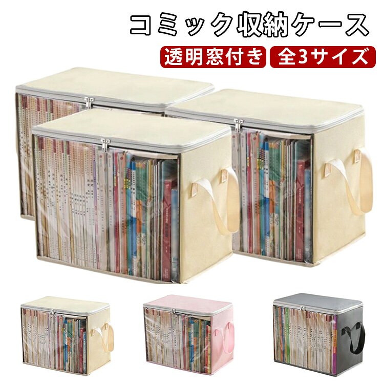 大切な漫画や雑誌をすっきり整理できるコミック収納ケース。外側はオックスフォード採用して耐久性に優れ、ホコリ・汚れ防止、防塵・防カビ・防湿・防虫ができます。優れたPVC素材を使用しており、水と湿気を防ぎ、丈夫で裂けにくく、長時間使用可能です。ファスナー式で、簡単に開けることができ、中の物をさっと取り出せます。積み重ねて使用することで効率よく収納スペースが活用できる収納アイテムです。内部にはPP板を採用しているため型崩れしにくく、重ねる際に本が潰れることはありません。前面に透明窓が付いているので収納ケースを開けなくても中身が一目で分かる。両サイドに持ち手がついており、本棚やクローゼットなどの収納場所から取り出しやすく、持ち運びもしやすい。子供部屋やクローゼット、寮生活のお部屋など、さまざまな場所で活躍する便利な収納ボックスです。 サイズ S M L サイズについての説明 S　24×18×24cmM　29×26×24.5cmL　37×26×37cm 素材 PVC、オックスフォード 色 ベージュ グレー ピンク 備考 ●サイズ詳細等の測り方はスタッフ間で統一、徹底はしておりますが、実寸は商品によって若干の誤差(1cm～3cm )がある場合がございますので、予めご了承ください。 ●製造ロットにより、細部形状の違いや、同色でも色味に多少の誤差が生じます。 ●パッケージは改良のため予告なく仕様を変更する場合があります。 ▼商品の色は、撮影時の光や、お客様のモニターの色具合などにより、実際の商品と異なる場合がございます。あらかじめ、ご了承ください。 ▼生地の特性上、やや匂いが強く感じられるものもございます。数日のご使用や陰干しなどで気になる匂いはほとんど感じられなくなります。 ▼同じ商品でも生産時期により形やサイズ、カラーに多少の誤差が生じる場合もございます。 ▼他店舗でも在庫を共有して販売をしている為、受注後欠品となる場合もございます。予め、ご了承お願い申し上げます。 ▼出荷前に全て検品を行っておりますが、万が一商品に不具合があった場合は、お問い合わせフォームまたはメールよりご連絡頂けます様お願い申し上げます。速やかに対応致しますのでご安心ください。