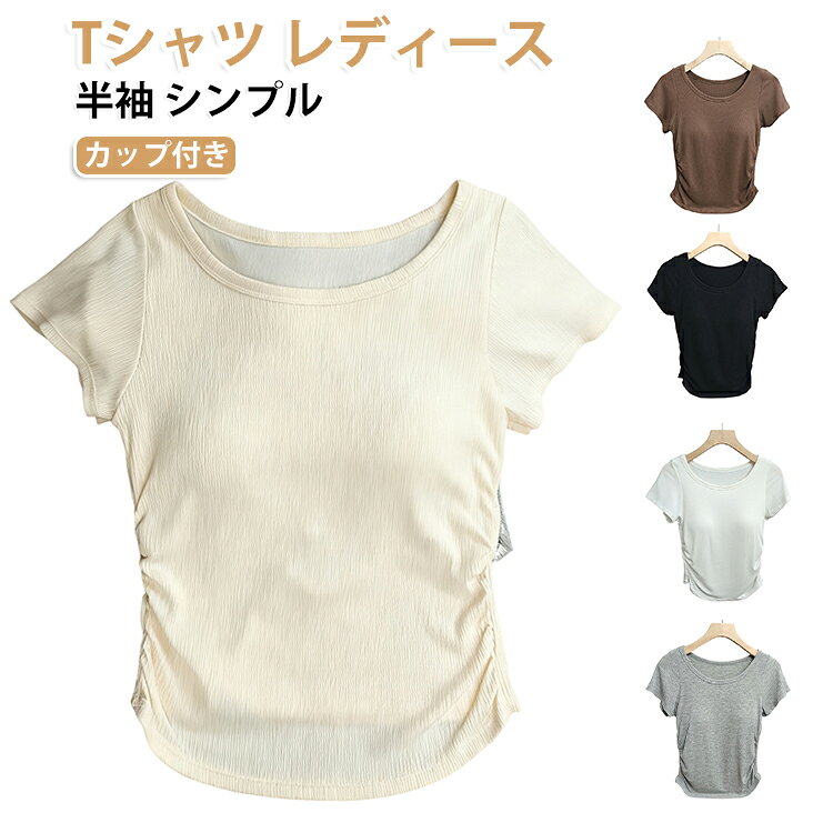 カップ内蔵でブラいらず、一枚でサッと着られる便利なTシャツ。綿素材で肌触り良く、夏の暑い日でも快適な着心地。流行のラウンドネックデザインは、より新鮮で優雅な印象を与え、着心地も快適です。シンプルだからこそコーディネートしやすく、毎日のデイリー使いに。 サイズ F サイズについての説明 サイズ：均码(80-120斤) ※測定方法によって誤差が生じますので、予めご了承下さい。身長と体重の基準を参照してください。 素材 綿 色 ブラック ホワイト ライトグレー 肌色 ブラウン 備考 ●サイズ詳細等の測り方はスタッフ間で統一、徹底はしておりますが、実寸は商品によって若干の誤差(1cm〜3cm )がある場合がございますので、予めご了承ください。 ●商品の色は、撮影時の光や、お客様のモニターの色具合などにより、実際の商品と異なる場合がございます。あらかじめ、ご了承ください。 ●製品によっては、生地の特性上、洗濯時に縮む場合がございますので洗濯時はご注意下さいませ。 ▼色味の強い製品によっては他の衣類などに色移りする場合もございますので、速やかに（脱水、乾燥等）するようにお願いいたします。 ▼生地によっては摩擦や汗、雨などで濡れた時は、他の製品に移染する恐れがございますので、着用の際はご注意下さい。 ▼生地の特性上、やや匂いが強く感じられるものもございます。数日のご使用や陰干しなどで気になる匂いはほとんど感じられなくなります。