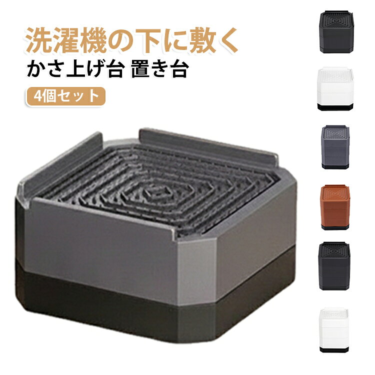 洗濯機と乾燥機の防振用パッド、かさ上げ、洗濯機ゴムです。上層には防滑凹凸があり、底部には防滑ゴム底があり、材質は頑丈なプラスチックで耐久性抜群、多重保護でより安心です。床を傷や汚れから守り、掃除もしやすくなります。段数で高さが選べるので、ガタつき解消に効果的。洗濯機や冷蔵庫にも使える、家庭にひとつあると便利なアイテム。 サイズ 4個セット サイズについての説明 1層(8.5*8.5*4cm) 2層(8.5*8.5*7.2cm) 3層(8.5*8.5*10.5cm) ※測定方法によって誤差が生じますので、予めご了承下さい。 素材 PVC 色 (1層)グレー (2層)グレー (3層)グレー (1層)ブラウン (2層)ブラウン (3層)ブラウン (1層)ブラック (2層)ブラック (3層)ブラック (1層)ホワイト (2層)ホワイト (3層)ホワイト 備考 ●サイズ詳細等の測り方はスタッフ間で統一、徹底はしておりますが、実寸は商品によって若干の誤差(1cm～3cm )がある場合がございますので、予めご了承ください。 ●製造ロットにより、細部形状の違いや、同色でも色味に多少の誤差が生じます。 ●パッケージは改良のため予告なく仕様を変更する場合があります。 ▼商品の色は、撮影時の光や、お客様のモニターの色具合などにより、実際の商品と異なる場合がございます。あらかじめ、ご了承ください。 ▼生地の特性上、やや匂いが強く感じられるものもございます。数日のご使用や陰干しなどで気になる匂いはほとんど感じられなくなります。 ▼同じ商品でも生産時期により形やサイズ、カラーに多少の誤差が生じる場合もございます。 ▼他店舗でも在庫を共有して販売をしている為、受注後欠品となる場合もございます。予め、ご了承お願い申し上げます。 ▼出荷前に全て検品を行っておりますが、万が一商品に不具合があった場合は、お問い合わせフォームまたはメールよりご連絡頂けます様お願い申し上げます。速やかに対応致しますのでご安心ください。