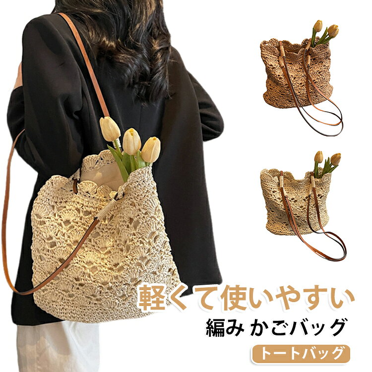 軽くて使いやすい！夏にぴったりのナチュラル編みバッグ。開け閉めが簡単なファスナータイプで、荷物の出し入れがスムーズ。ポリエステル糸とペーパーを丁寧に編み込んだ柔らかな素材を使用。持ち手とバッグ本体の接合部分には補強加工を施しており、長時間の使用にも耐える高い耐久性を実現しました。A4サイズの書類やファイルも余裕で収納可能。荷物が多い日でも安心の収納力で、通勤やビジネスシーンにもおすすめです。 サイズ F サイズについての説明 サイズ：約31*11*32cm ※測定方法によって誤差が生じますので、予めご了承下さい。 素材 ストロー（草編み） 色 ベージュ ダークベージュ 備考 ●サイズ詳細等の測り方はスタッフ間で統一、徹底はしておりますが、実寸は商品によって若干の誤差(1cm～3cm )がある場合がございますので、予めご了承ください。 ●製造ロットにより、細部形状の違いや、同色でも色味に多少の誤差が生じます。 ●パッケージは改良のため予告なく仕様を変更する場合があります。 ▼商品の色は、撮影時の光や、お客様のモニターの色具合などにより、実際の商品と異なる場合がございます。あらかじめ、ご了承ください。 ▼生地の特性上、やや匂いが強く感じられるものもございます。数日のご使用や陰干しなどで気になる匂いはほとんど感じられなくなります。 ▼同じ商品でも生産時期により形やサイズ、カラーに多少の誤差が生じる場合もございます。 ▼他店舗でも在庫を共有して販売をしている為、受注後欠品となる場合もございます。予め、ご了承お願い申し上げます。 ▼出荷前に全て検品を行っておりますが、万が一商品に不具合があった場合は、お問い合わせフォームまたはメールよりご連絡頂けます様お願い申し上げます。速やかに対応致しますのでご安心ください。