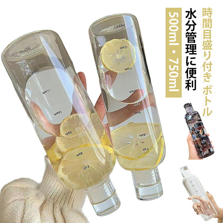 【時間目盛り付きで水分管理がラクに】ボトルに時間の目盛りが付いていて、「何時までにこれだけ飲む」という目標が立てやすい。ダイエットや健康管理に役立つ便利な機能です。【透明で中身が一目でわかる】クリアなボディで残量がひと目で確認できます。「思ったより飲んでなかった」を防止。【デスクに置いておしゃれ】シンプルでスタイリッシュなデザインは、オフィスのデスクに置いてもインテリアを邪魔しません。【500mlと750mlの2サイズ】1日の推奨水分摂取量に合わせて選べる2サイズ。デスクワーク中心の方には500mlがおすすめ。【広口で洗いやすい】口が広いので氷も入れやすく、お手入れもスポンジが届いて清潔に保てます。【シリコンパッキンで漏れ防止】密閉パッキン付きでバッグの中で液体が漏れる心配がありません。 サイズ 500ml 750ml サイズについての説明 ※実寸はメジャー採寸の為、若干の誤差が生じる場合があります。 素材 PC 色 ホワイト ブラック 備考 ●サイズ詳細等の測り方はスタッフ間で統一、徹底はしておりますが、実寸は商品によって若干の誤差(1cm～3cm )がある場合がございますので、予めご了承ください。 ●製造ロットにより、細部形状の違いや、同色でも色味に多少の誤差が生じます。 ●パッケージは改良のため予告なく仕様を変更する場合があります。 ▼商品の色は、撮影時の光や、お客様のモニターの色具合などにより、実際の商品と異なる場合がございます。あらかじめ、ご了承ください。 ▼生地の特性上、やや匂いが強く感じられるものもございます。数日のご使用や陰干しなどで気になる匂いはほとんど感じられなくなります。 ▼同じ商品でも生産時期により形やサイズ、カラーに多少の誤差が生じる場合もございます。 ▼他店舗でも在庫を共有して販売をしている為、受注後欠品となる場合もございます。予め、ご了承お願い申し上げます。 ▼出荷前に全て検品を行っておりますが、万が一商品に不具合があった場合は、お問い合わせフォームまたはメールよりご連絡頂けます様お願い申し上げます。速やかに対応致しますのでご安心ください。