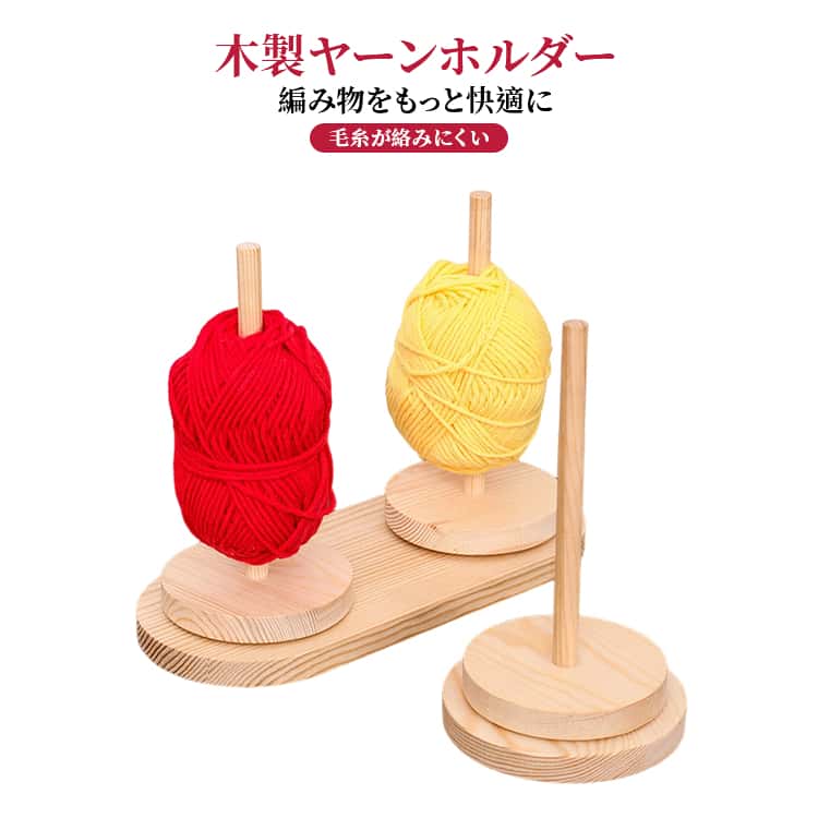 Rakuten - 回転式 木製 毛糸 毛糸ホルダー 編み物 ヤーンスタンド ヤーンホルダー 収納 丸型 木製ヤーンホルダー ヤーンホルダー 絡まらない 織物ツール