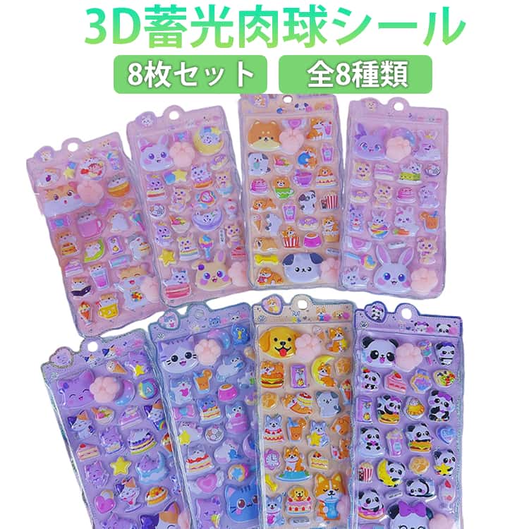 Rakuten - 3Dシール 蓄光シール 8枚セット マシュマロ 全8種類 夜光 肉球 3D肉球シール キャラクター 蓄光タイプ シール ぷにぷにシール 夜光 新発売 ねこ いぬ スイーツ ぷくぷく ぷっくり 肉球付き 立体デコシール