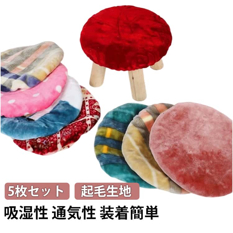 Rakuten - 回転椅子カバー 5枚セット 椅子カバー チェアカバー チェアカバー 座面カバー 丸イスカバー 丸型 リメイ 円形 吸湿性 通気性 装着簡単 エステスツールカバー 起毛生地 イスカバー フィット シンプル 丸椅子カバー インテリア雑貨 イス かわいい