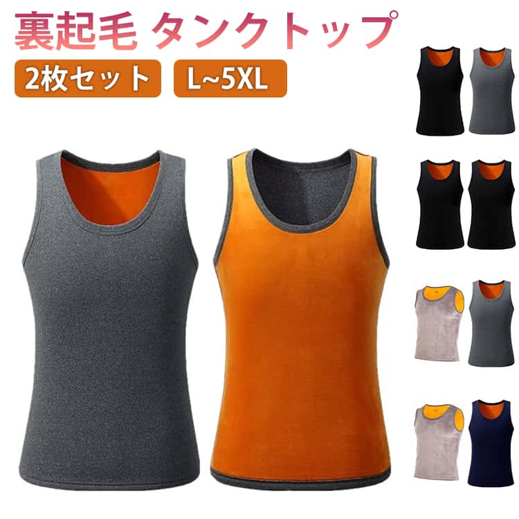 樂天商城 - 袖なし タンクトップ あったかインインナー ストレッチ ノースリーブ 伸縮性 インナー インナーシャツ Uネック 秋冬 防寒 2枚セット 裏起毛 保温 快適 メンズ 暖かい 厚手 極暖 肌着 裏起毛 暖かい 大きいサイズ 防寒インナー アンダーウェア 秋冬対応