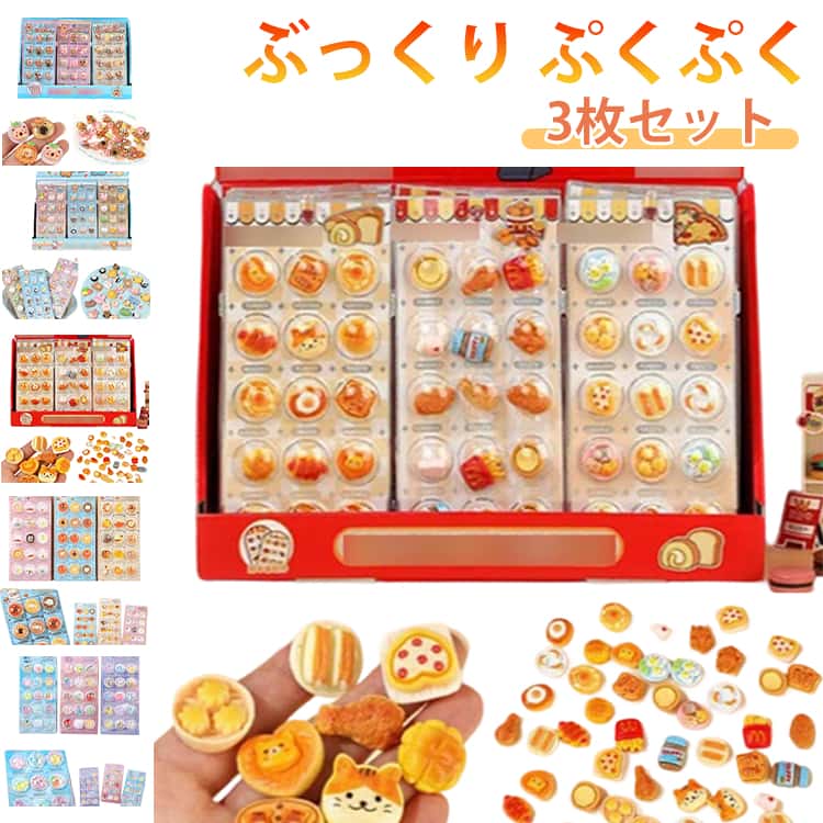 Rakuten - キャラクター ぷくぷくシール シール カプセルシール風 マシュマロシール キット セット 立体シール 3枚セット そのまま貼れる デコ ぷくぷくシール 韓国 キラキラ つやつや デコシール ぶっくり ぷくぷく 3D おはじきシール シール帳 子供 女の子 小学生 シール