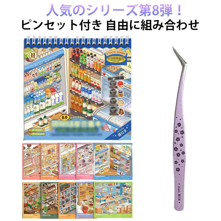 Rakuten - 漫画シーンステッカー 可愛い ドールハウス シーンシール 造景シール 造景シール紙 ピンセット付き 手作りキット 初心者 スーパーマーケット シール作り ステッカー おしゃれ おもちゃ ストレス解消 ステッカー 造景シール diy 視覚スタック