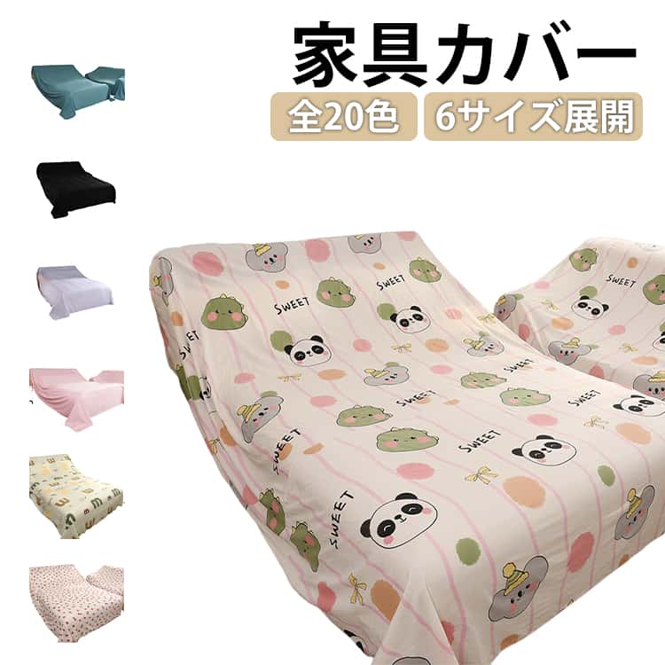 乐天商城 - 家具カバー 汚れ防止 埃よけ 6サイズ展開 シート 大判 遮光 防塵 全20色 埃カバー 撮影背景 防塵カバー 保護カバー 布 ソファカバー 防塵 テーブルクロス マルチカバー 室内 家具カバー 多機能 長方形 洗える 四季通用 ファニチャーカバー 無地 パンダ