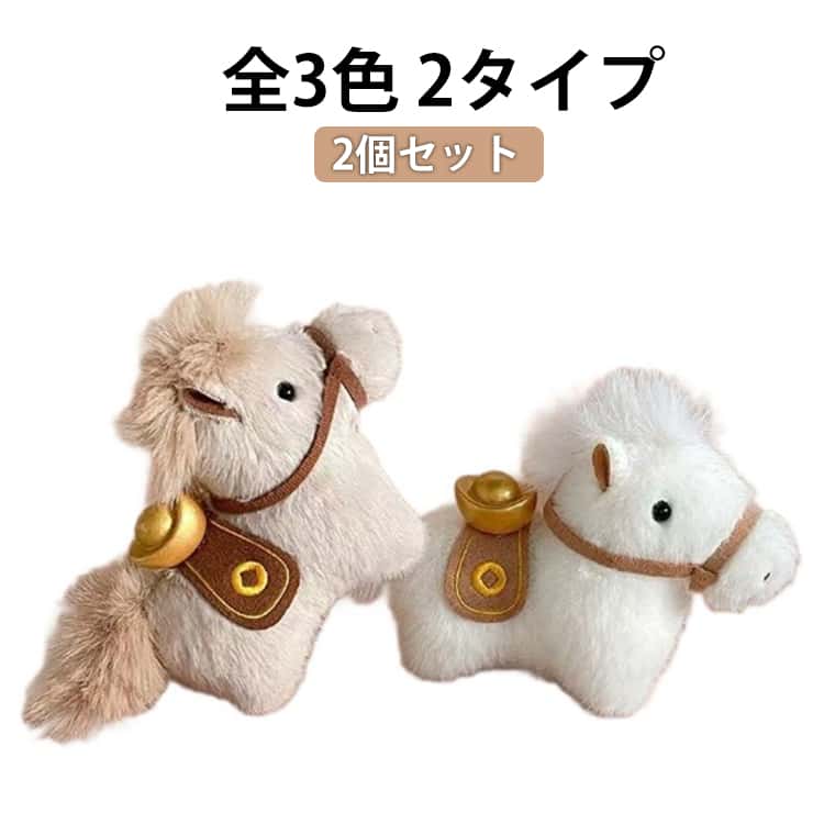 キーリング付き ふわふわ 馬 馬モチーフ 馬 ぬいぐるみ キーホルダー うまさん おもちゃ 2個セット アクセサリー 馬のぬいぐるみ 縁起の良い馬 キーホルダー 馬 馬年 馬のぬいぐるみ キーリング キーホルダー プレゼント