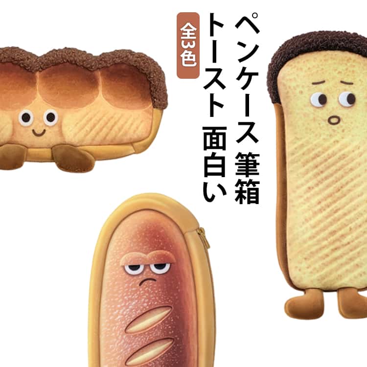 Rakuten - 面白い 癒しアイテム ペンケース ペンポーチ トースト 可愛いパン パン 小物入れ ペン入れ 収納 文具 筆入れ 筆箱 グッズ 男子 トースト ペンケース 食パン ギフト 人気 フランスパン 女子 小物収納 ポーチ 面白い おもしろい 個性的