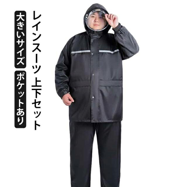 樂天商城 - セットアップ レインウェア 大人 防水 メンズ 反射テープ レインコート ビッグサイズ 自転車 レインスーツ レインスーツ ポケットあり レインスーツ 耐水 上下セット 梅雨 雨の日 雨具 作業着 建設業 土木 工事 釣り 台風 通勤 通学 梅雨対策 防水 防撥水 雨がっぱ
