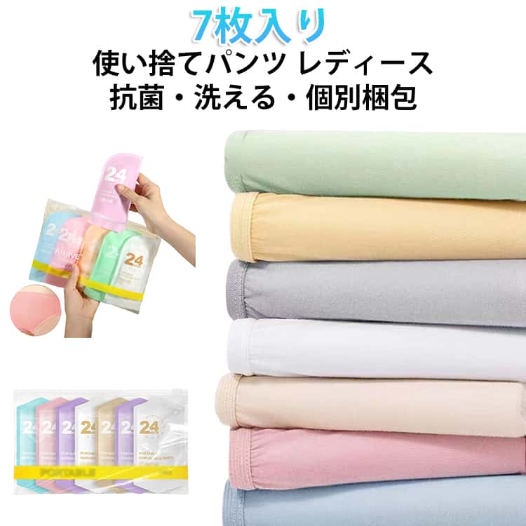 乐天商城 - 女性 入院 使い捨てパンツ 抗菌 7枚入 衛生的 非常用 使い捨て ショーツ 消耗品 レディース 個別包装 安全 安心 使い捨てパンツ コットン 下着 セット 旅行 パンツ 介護 看護 女性用パンツ 携帯用 綿 業務 施術用 修学旅行 携帯用 避難 便利