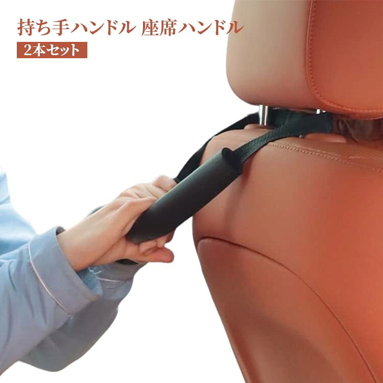 乐天商城 - ヘッドレスト 2本セット 座席ハンドル 車用 後部座席 補助 持ち手 アシストハンドル 持ち手ハンドル アシストグリップ グリップ 補助器具 安全対策 アシストグリップ 負担軽減 取っ手 ヘッドレスト 足腰の弱い補助 アシストハンドル 乗車 降車 車椅子 車載