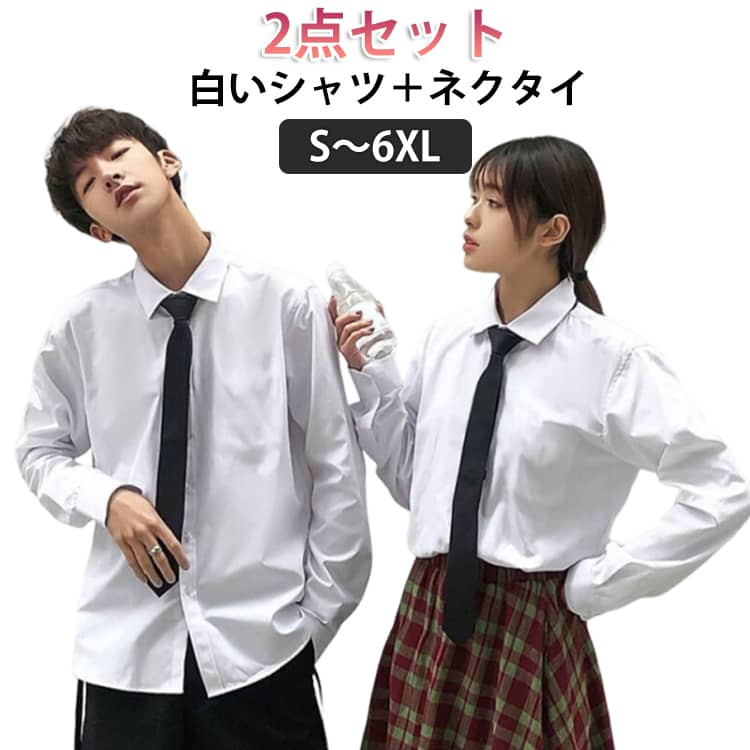 Rakuten - 白シャツ 白シャツ 清潔感アップ ネクタイ付 S-6XL 快適シャツ 春夏 2点セット レディース カップルコーデ 秋冬 長袖シャツ カジュアルシャツ 学生 ゆったり 無地 大きいサイズ シンプル 通気性 ユニセックス 黒ネクタイ 韓国 ファッション 襟付き ワイシャツ Yシャツ