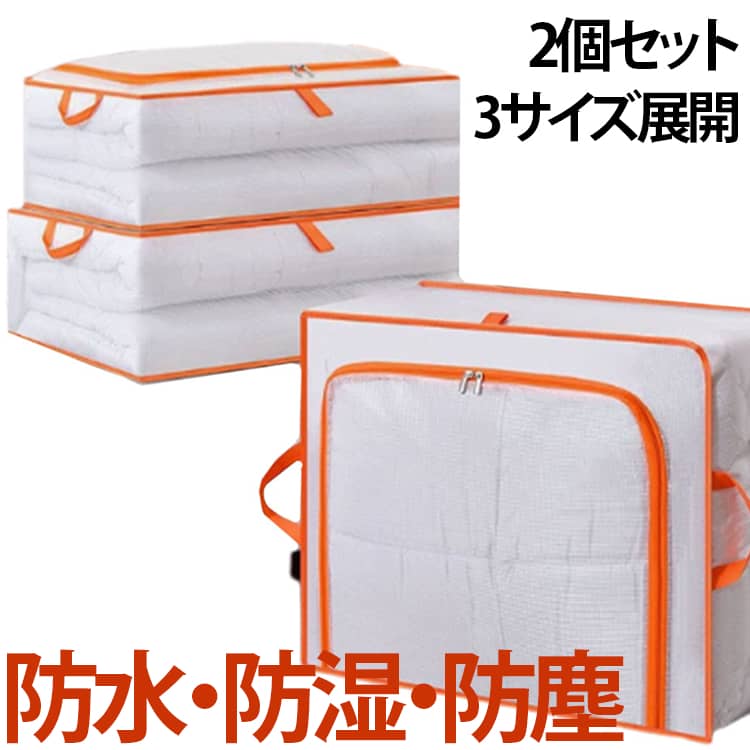 Rakuten - 2個セット 衣類用 引っ越し収納バッグ ベッド下用収納袋 ベッド下 ベッド下収納ケース 敷き布団用 湿気防止 防塵 布団収納ケース 収納ボックス 着物一式収納ケース 羽毛布団収納袋 シングル用 透明整理パッグ