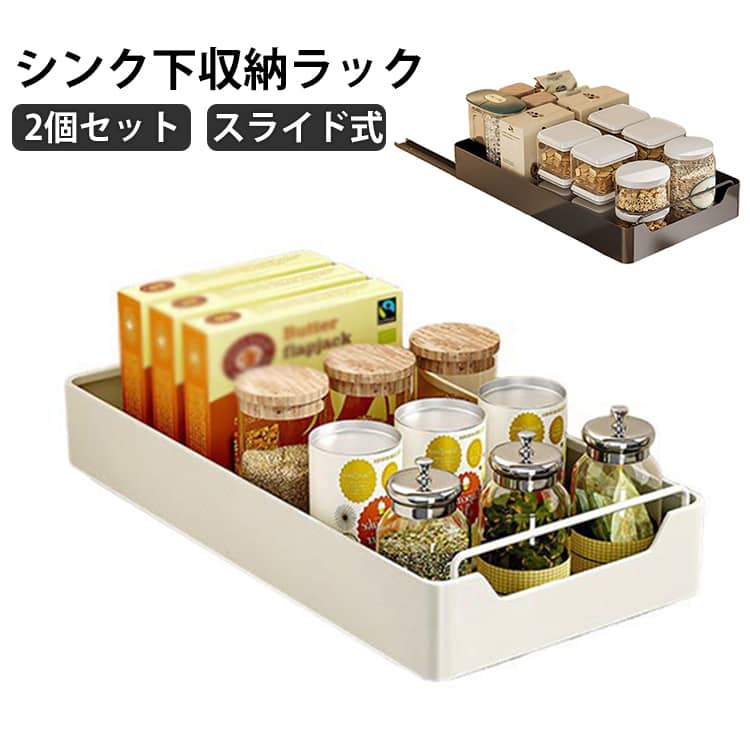 Rakuten - シンク下 収納 2個セット 伸縮式 穴開け不要 スライドラック スライドレール付き 調味料ラック 洗面台下 キッチン収納 収納ボックス キッチンラック 台所 スライドトレー シンク下収納棚 シンク下 大容量 流し台下