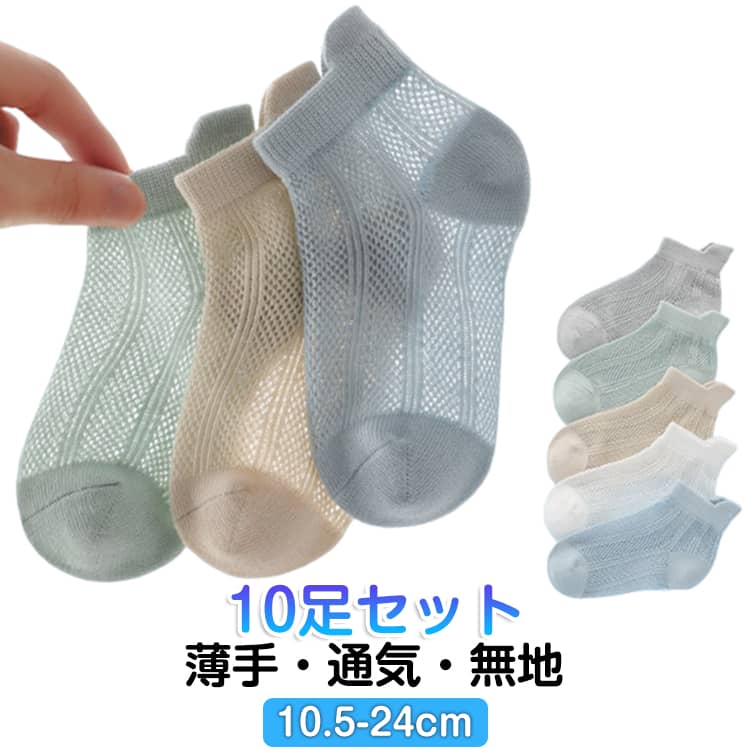 Rakuten - 春色 キッズ くるぶし 夏用 涼しい アンクルソックス メッシュ 薄手 通学 子供 10足セット ショート 靴下 無地 子ども用 蒸れにくい 履きやすい 春柄 通気性 ベビー 赤ちゃん 男の子 女の子 幼稚園 保育園 通園 10足セット 運動会 入園準備 新生活 かわいい