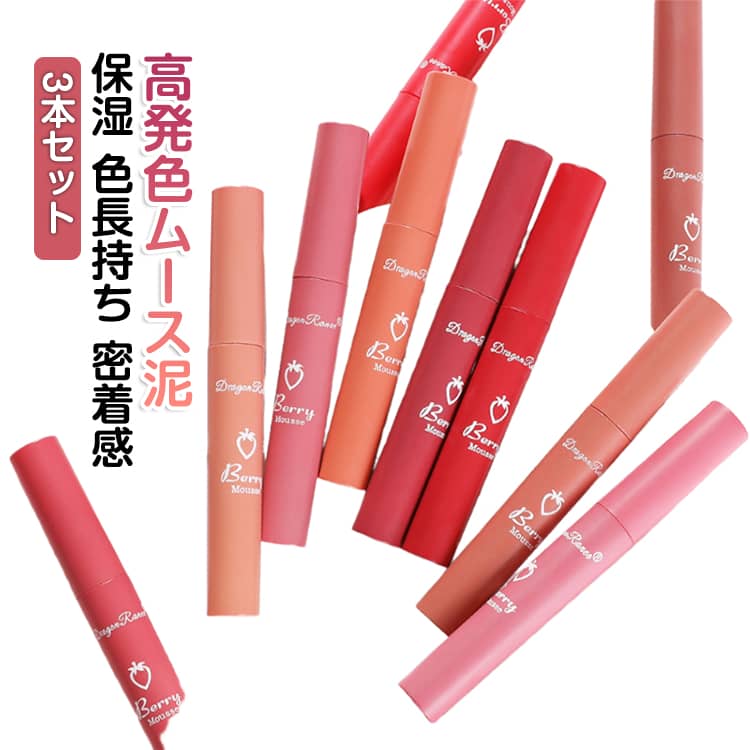 Rakuten - マット 密着感 マットリップ リップティント 高発色 リップ泥 口紅 保湿 ウォータープルーフ 3本セット 色長持ち 色づき 3本セット ムース泥質感 落ちない リップグロス ティント マットティント