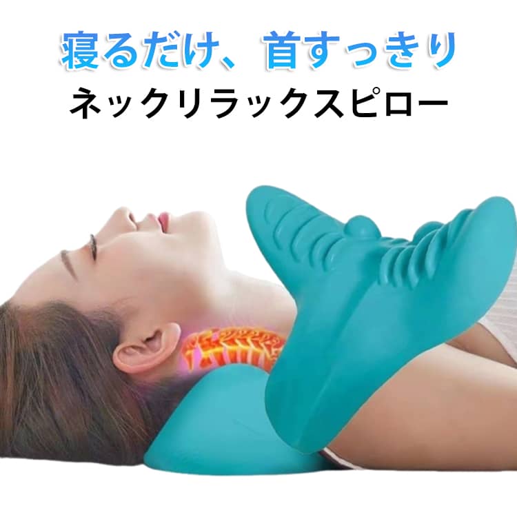 自宅で手軽に首ケア・リラックス。人間工学に基づいた設計で、首のカーブにしっかりフィット。寝るだけで自重を利用した指圧効果により、首まわりの筋肉をやさしく刺激。両サイドの突起構造がツボを刺激し、こわばった筋肉をほぐしてリラックス。適度な硬さでしっかり支えながら、快適な使い心地を実現。 サイズ F サイズについての説明 ※サイズ表の実寸法は商品によって1-3cm程度の誤差がある場合がございます。 素材 ラテック 色 ブルー 備考 ●サイズ詳細等の測り方はスタッフ間で統一、徹底はしておりますが、実寸は商品によって若干の誤差(1cm～3cm )がある場合がございますので、予めご了承ください。 ●製造ロットにより、細部形状の違いや、同色でも色味に多少の誤差が生じます。 ●パッケージは改良のため予告なく仕様を変更する場合があります。 ▼商品の色は、撮影時の光や、お客様のモニターの色具合などにより、実際の商品と異なる場合がございます。あらかじめ、ご了承ください。 ▼生地の特性上、やや匂いが強く感じられるものもございます。数日のご使用や陰干しなどで気になる匂いはほとんど感じられなくなります。 ▼同じ商品でも生産時期により形やサイズ、カラーに多少の誤差が生じる場合もございます。 ▼他店舗でも在庫を共有して販売をしている為、受注後欠品となる場合もございます。予め、ご了承お願い申し上げます。 ▼出荷前に全て検品を行っておりますが、万が一商品に不具合があった場合は、お問い合わせフォームまたはメールよりご連絡頂けます様お願い申し上げます。速やかに対応致しますのでご安心ください。