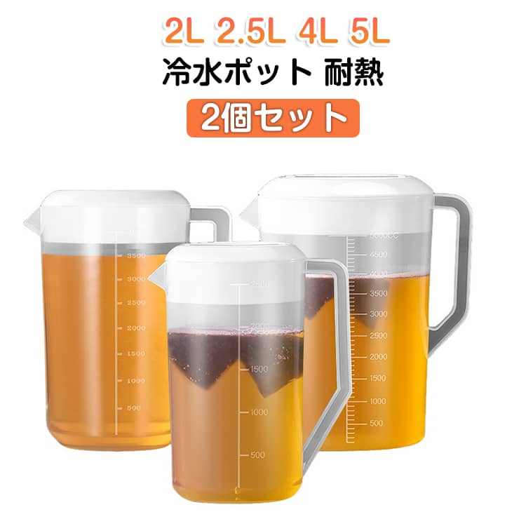 乐天商城 - 【2個セット】 蓋付き 耐熱 冷水筒 卓上用 冷水ポット 冷水ポット 家庭用 2L 2.5L 5L 4L 目盛り付き 洗いやすい キッチン保存容器 ピッチャー 茶こし付きポット 冷茶ポット 麦茶ポット お茶ポット