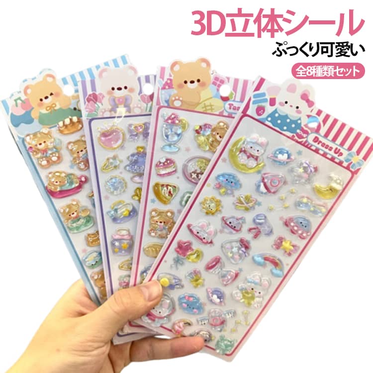 乐天商城 - 8枚セット ぷっくりシール 3D立体 ノート 手帳 デコシール クマ おはじきシール スマホ うさぎ DIY 8枚セット 癒し シール交換 シール集め ギフト