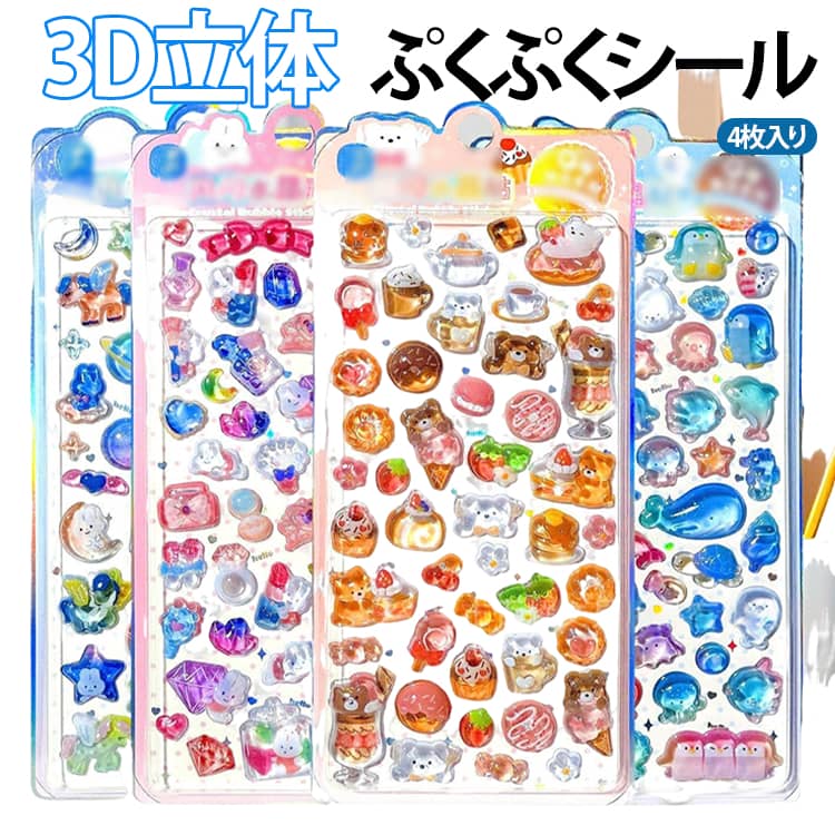 Rakuten - ぷくぷくシール 透明 立体シール ぷくぷくシール ご褒美シール シール 3d キャラクター 可愛い 平成レトロ 立体 つやつや 4枚入り 手帳 水筒 デコシール DIY