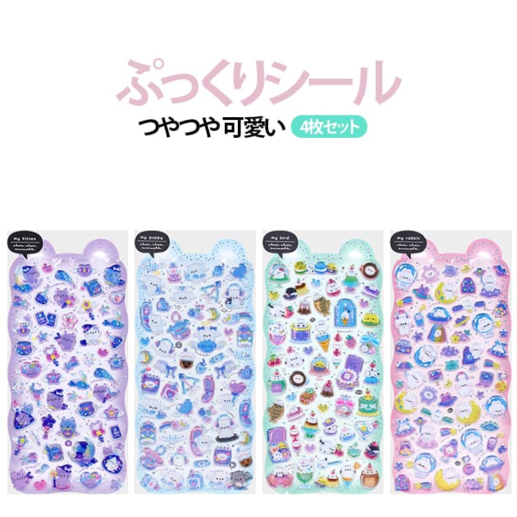 Rakuten - クリスタル 【4枚入り】3D立体シール デコシール ツヤ感 【4枚入り】3D立体シール ぷくぷくシール ステッカー スマホ 手帳デコ DIY シール交換