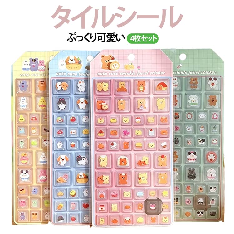 乐天商城 - ノート 4枚入り ブロックシール ステッカー スマホケース シール タイルシール 手帳 ぷっくり立体 アニマル 可愛い 動物 うさぎ いぬ くま タイルシール 平成レトロ シール