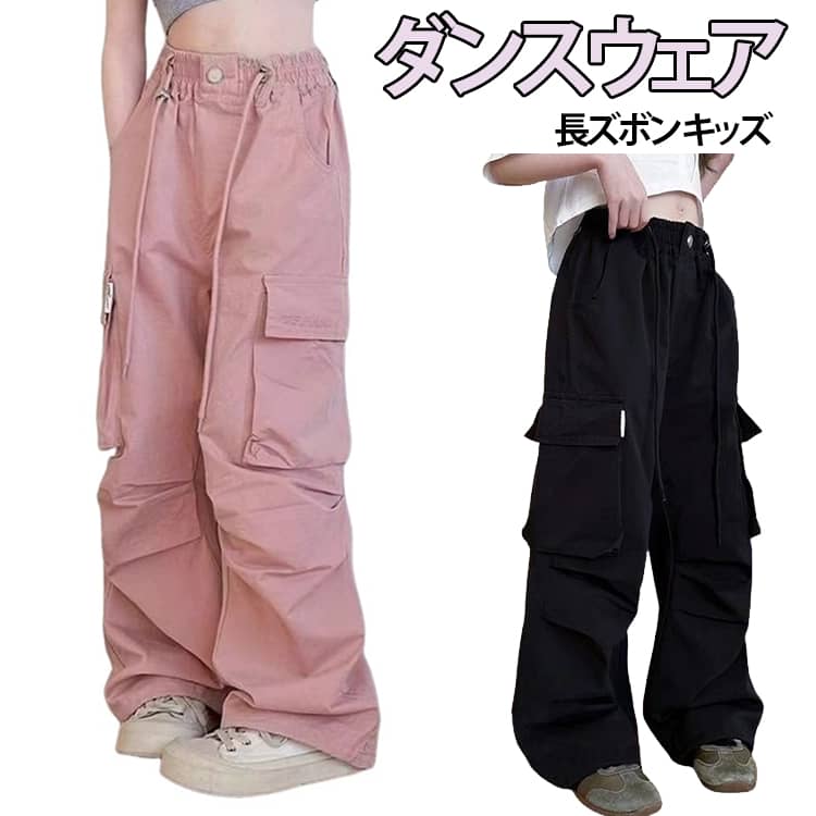 乐天商城 - 長ズボン ダンスウェア ロングパンツ ロングパンツ ダンス ダンス 子供服 カーゴパンツ ヒップホップダンス衣装 かわいい ステージ衣装 公演衣装 ワイドパンツ ダンス練習着 キッズ カーゴパンツ キッズ 通気性 無地 ジュニア 学生 カジュアル