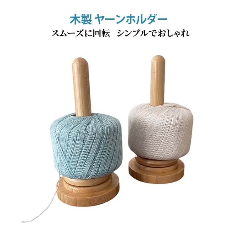 Rakuten - 木製ヤーンホルダー 毛糸スタンド 毛糸収納 丸型 編み物用 糸スタンド 木製ヤーンホルダー 木製ラック 回転 裁縫用 編み物ツール 初心者