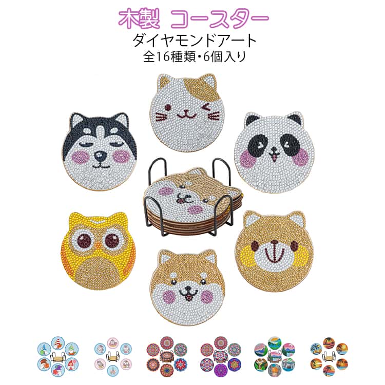 6個入り ビーズキット ビーズアート ダイヤモンドアート おしゃれ 木製 コースター ホルダー付き 6個入り DIY 初心者 手芸 ハンドメイド