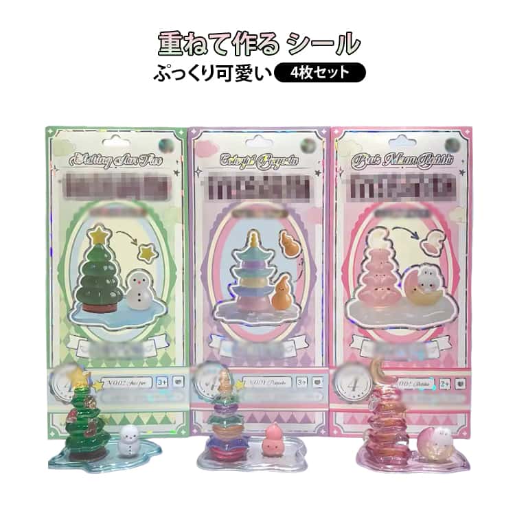 Rakuten - 4枚セット 3D立体 積み重ねシール かわいい 積み重ねシール プール 文具房 デコレーション つみつみシール ツリー DIY タワー ぷくぷくシール 楽しい 平成レトロ