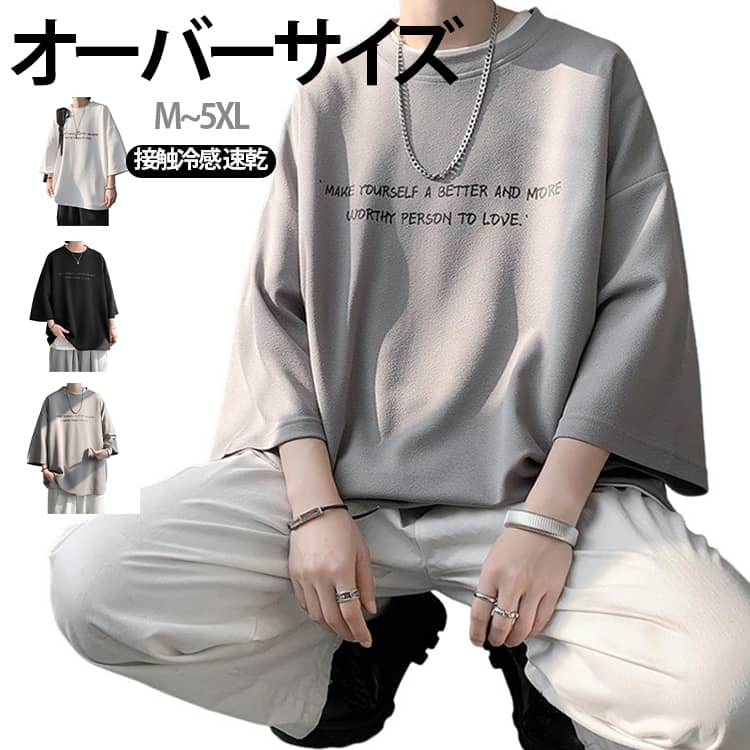 樂天商城 - オーバーサイズ カットソー Tシャツ 速乾 7分袖Tシャツ tシャツ 涼感 接触冷感 韓国ファッション tシャツ メンズ ビッグtシャツ 丸首 Tシャツ 7分袖Tシャツ オーバーサイズ ドライ 7分袖 インナー プリント付き トップス カットソー クルーネック ビッグシルエット スリーブ