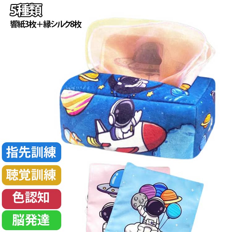 乐天商城 - 聴覚訓練 やわらか ベビー向け 布絵本 ティッシュボックス 引き出しおもちゃ 5種類 破れない 洗える 知育玩具 幼児教育 ティッシュボックス 響紙3枚＋縁シルク8枚 指先訓練 モンテッソーリおもちゃ 手抓練習 脳発達 音が出る