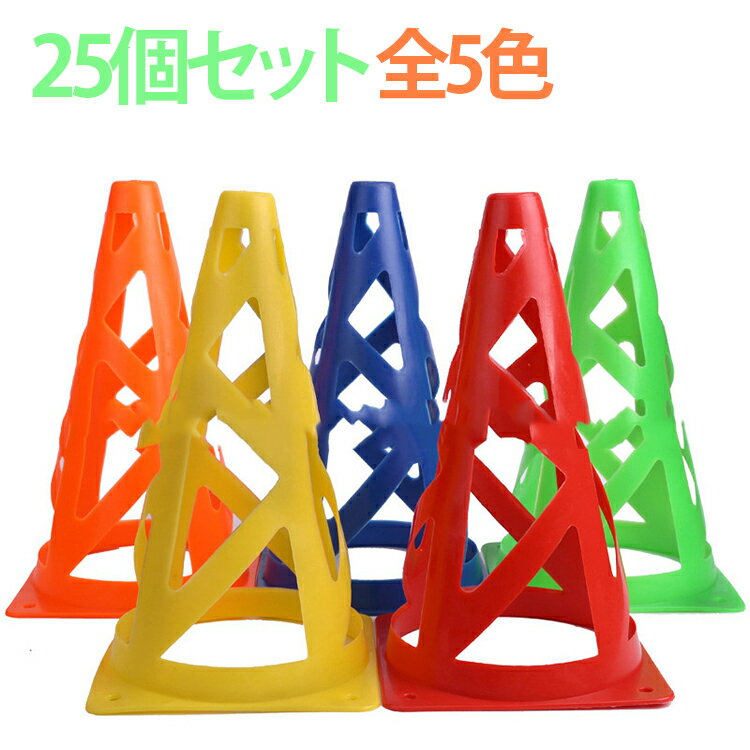 樂天商城 - ドリブル 25個セット トレーニング ローラースケート ミニコーン 陸上 練習 穴付き 全5色 サッカー レーニング用品 サッカー 陸上 フットサル 練習用 バスケットボール ラグビー トレーニング コーン 屋内 屋外 25個セット 家トレ 自宅トレーニング 自主練 俊敏性